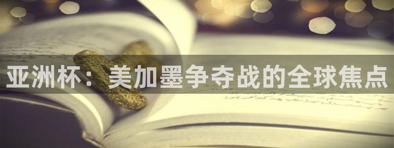 亚洲杯：美加墨争夺战的全球焦点