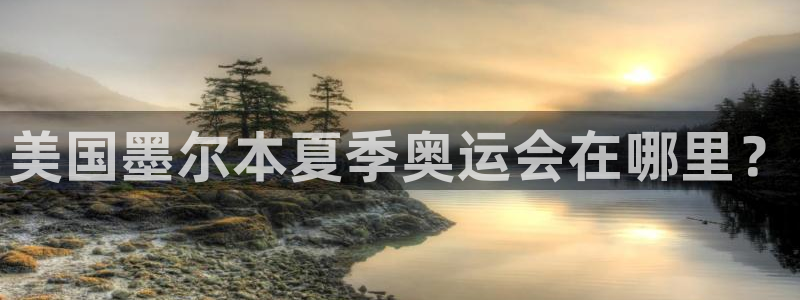 美国墨尔本夏季奥运会在哪里？