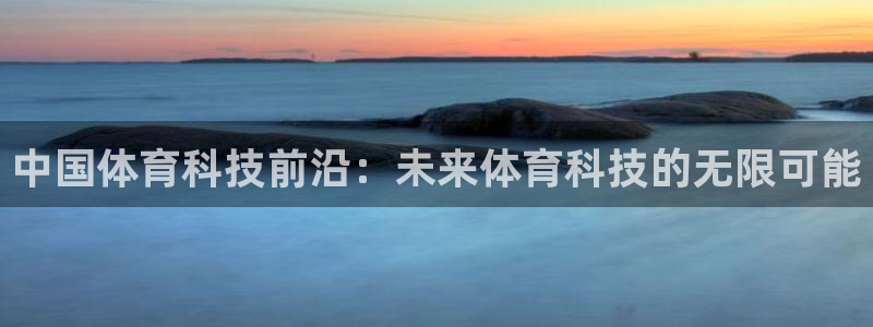 中国体育科技前沿：未来体育科技的无限可能