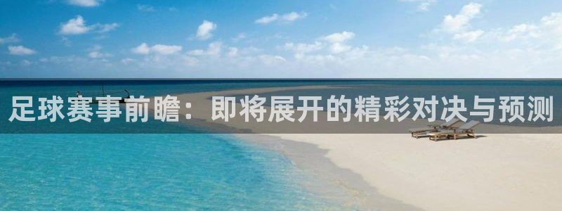 足球赛事前瞻：即将展开的精彩对决与预测