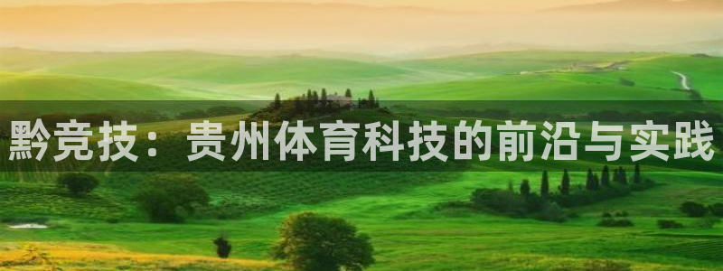 黔竞技：贵州体育科技的前沿与实践